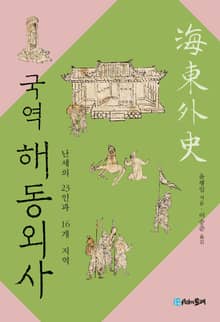 국역 해동외사