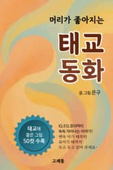 머리가 좋아지는 태교 동화 표지 이미지