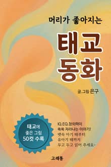 머리가 좋아지는 태교 동화