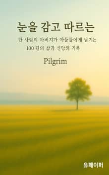 눈을 감고 따르는