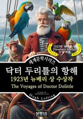 닥터 두리틀의 항해, 1923년 뉴베리 상 수상작 표지 이미지