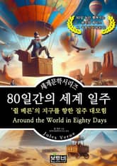 80일간의 세계 일주, 쥘 베른의 지구를 향한 질주 대모험 표지 이미지