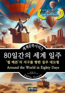 80일간의 세계 일주, 쥘 베른의 지구를 향한 질주 대모험
