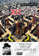 전체주의는 나를 503이라 불렀다, 세계 3대 디스토피아 소설 표지 이미지