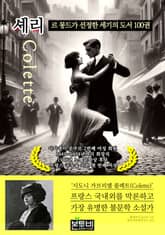 셰리, 르 몽드가 선정한 세기의 도서 100권 표지 이미지