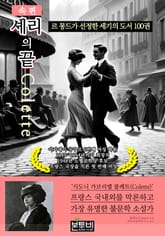 셰리의 끝 (속편), 르 몽드가 선정한 세기의 도서 100권 표지 이미지