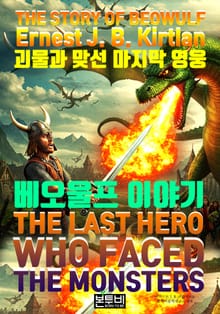 괴물과 맞선 마지막 영웅, 베오울프 이야기