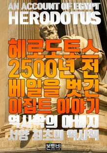 헤로도토스 2500년 전 베일을 벗긴 이집트 이야기