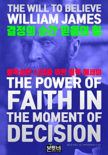결정의 순간 믿음의 힘, 불확실한 시대를 위한 철학 에세이