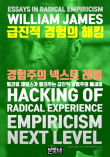 급진적 경험의 해킹, 경험주의 넥스트 레벨