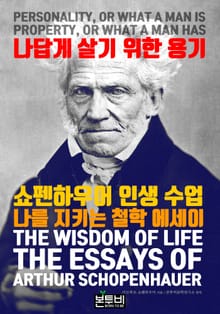 나답게 살기 위한 용기, 쇼펜하우어 인생 수업