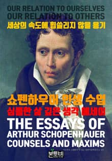 세상의 속도에 휩쓸리지 않을 용기, 쇼펜하우어 인생 수업