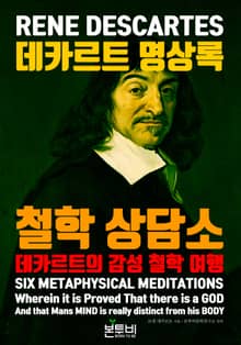 데카르트 명상록, 철학 상담소