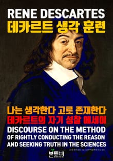 데카르트 생각 훈련, 나는 생각한다 고로 존재한다