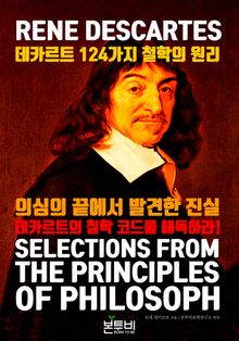 데카르트 124가지 철학의 원리, 의심의 끝에서 발견한 진실