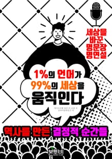 1%의 언어가 99%의 세상을 움직인다, 역사를 만든 결정적 순간들