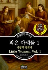 작은 아씨들 1, 가정의 연대기 표지 이미지