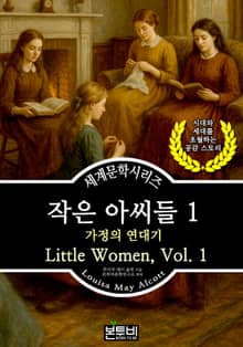 작은 아씨들 1, 가정의 연대기