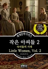 작은 아씨들 2, 숙녀들의 시대 표지 이미지