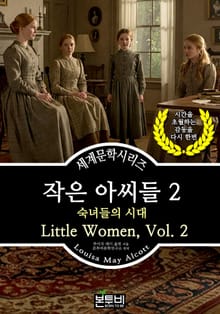 작은 아씨들 2, 숙녀들의 시대