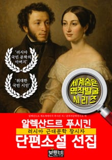 알렉산드르 푸시킨 단편소설 선집, 러시아 근대문학 창시자