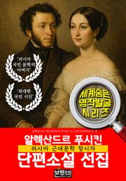 알렉산드르 푸시킨 단편소설 선집, 러시아 근대문학 창시자