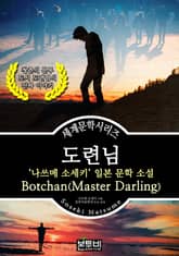 도련님, 나쓰메 소세키 일본 문학 소설 표지 이미지