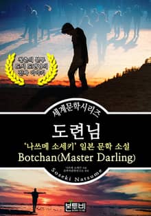 도련님, 나쓰메 소세키 일본 문학 소설