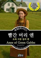 빨간 머리 앤, 초록 지붕 집의 앤 표지 이미지