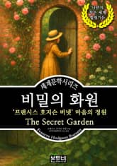 비밀의 화원, 프랜시스 호지슨 버넷 마음의 정원 표지 이미지
