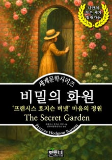 비밀의 화원, 프랜시스 호지슨 버넷 마음의 정원