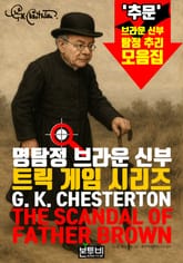 명탐정 브라운 신부, 트릭 게임 시리즈 표지 이미지