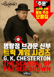 명탐정 브라운 신부, 트릭 게임 시리즈