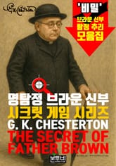 명탐정 브라운 신부, 시크릿 게임 시리즈 표지 이미지