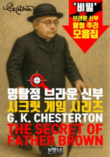 명탐정 브라운 신부, 시크릿 게임 시리즈