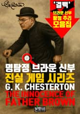 명탐정 브라운 신부, 진실 게임 시리즈 표지 이미지