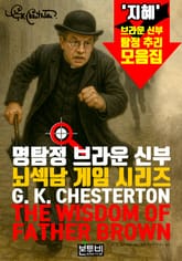 명탐정 브라운 신부, 뇌섹남 게임 시리즈 표지 이미지