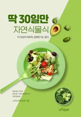 딱 30일만 자연식물식 표지 이미지
