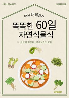 똑똑한 60일 자연식물식
