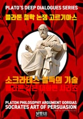 플라톤 철학 논쟁 고르기아스, 소크라테스 설득의 기술 표지 이미지