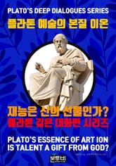 플라톤 예술의 본질 이온, 재능은 신의 선물인가? 표지 이미지