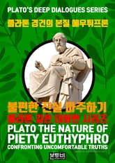 플라톤 경건의 본질 에우튀프론, 불편한 진실 마주하기 표지 이미지