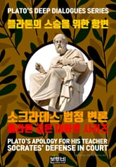 플라톤의 스승을 위한 항변, 소크라테스 법정 변론 표지 이미지