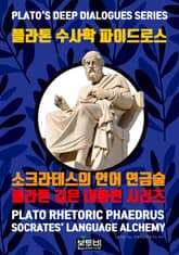 플라톤 수사학 파이드로스, 소크라테스의 언어 연금술 표지 이미지