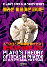 플라톤 이데아론 파이돈, 소크라테스는 독배를 마셨는가? 표지 이미지