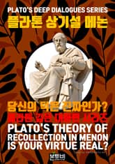 플라톤 상기설 메논, 당신의 덕은 진짜인가? 표지 이미지