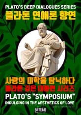 플라톤 연애론 향연, 사랑의 미학을 탐닉하다 표지 이미지