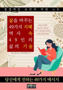 삶을 바꾸는 49가지 지혜, 역사 속 49인의 삶의 기술