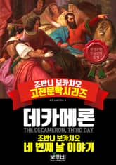 데카메론, 네 번째 날 이야기 표지 이미지