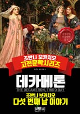 데카메론, 다섯 번째 날 이야기 표지 이미지